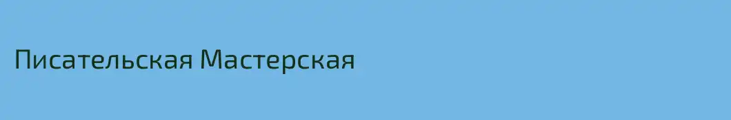 Писательская Мастерская